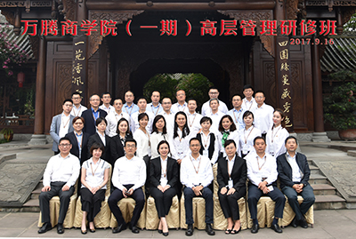 万腾商学院（一期）2017年高管研修班