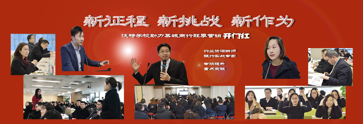 新征程  新挑战  新作为——沃特学校助力某城商行旺季营销开门红