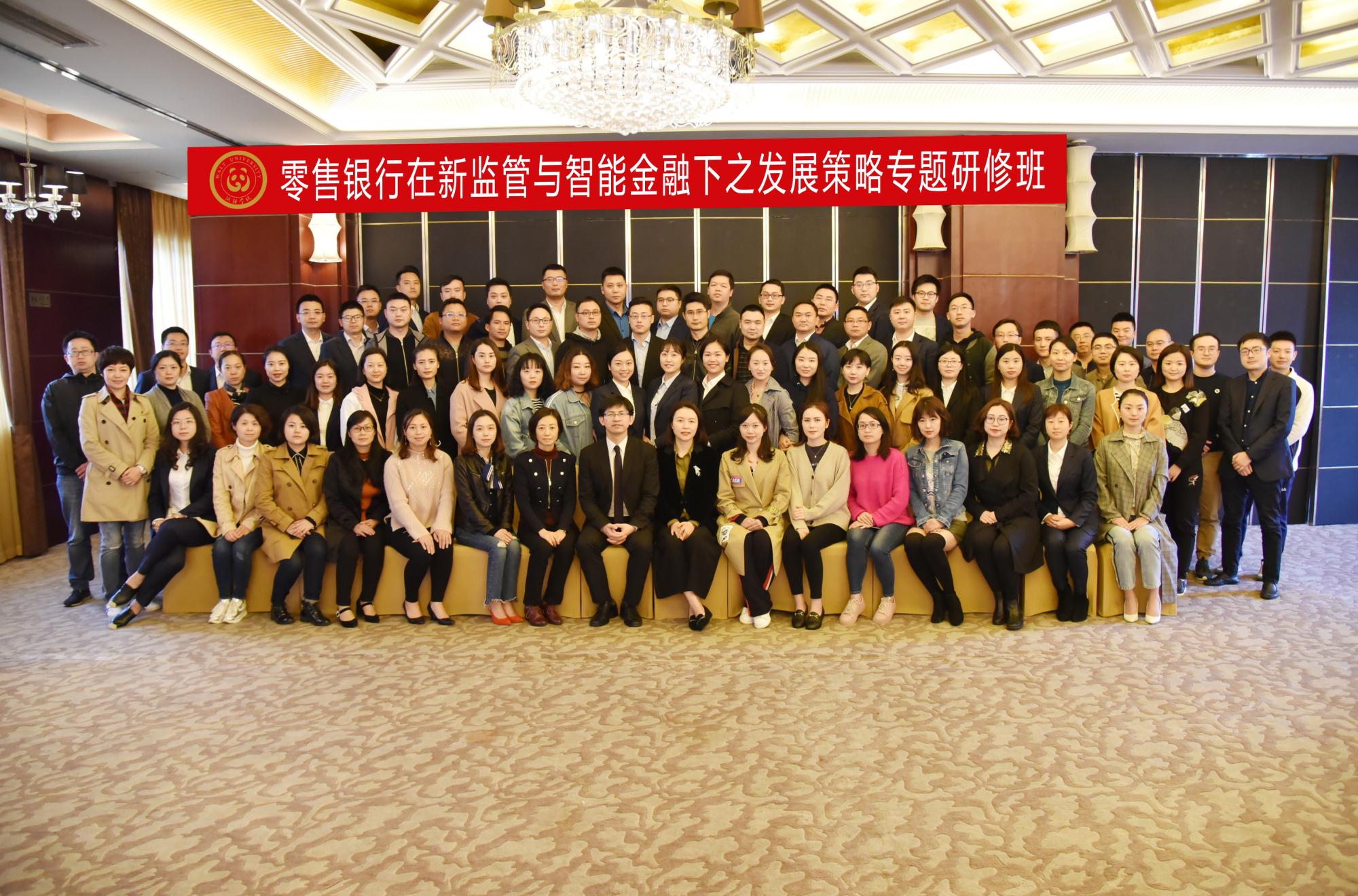 零售银行在新监管与智能金融下之发展策略 专题研修班圆满举办