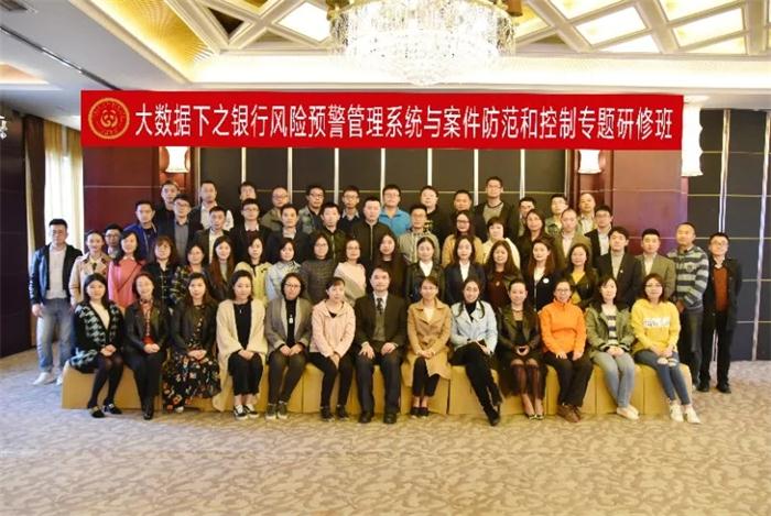 大数据下之银行风险预警管理系统与案件防范和控制专题研修班成功举办