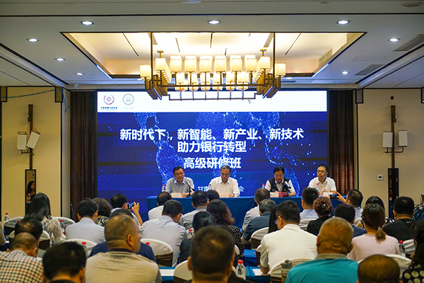 新时代下，新智能、新产业、新技术助力银行转型高级研修班成功举办