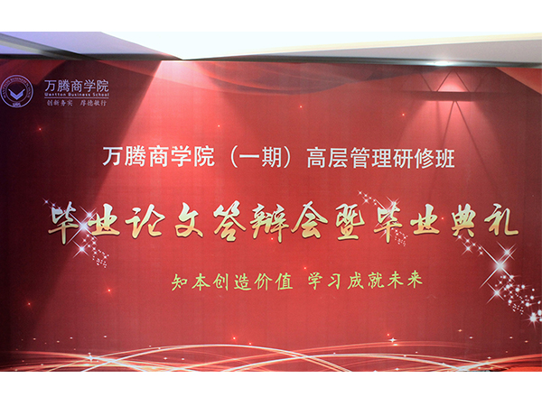 成果丰硕，万腾高管研修班答辩会暨毕业典礼成功举办